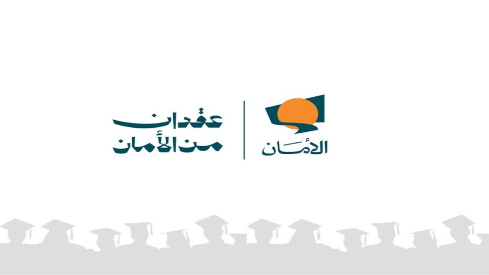 صندوق الأمان يفتح باب التقديم لمنح البكالوريوس للأيتام