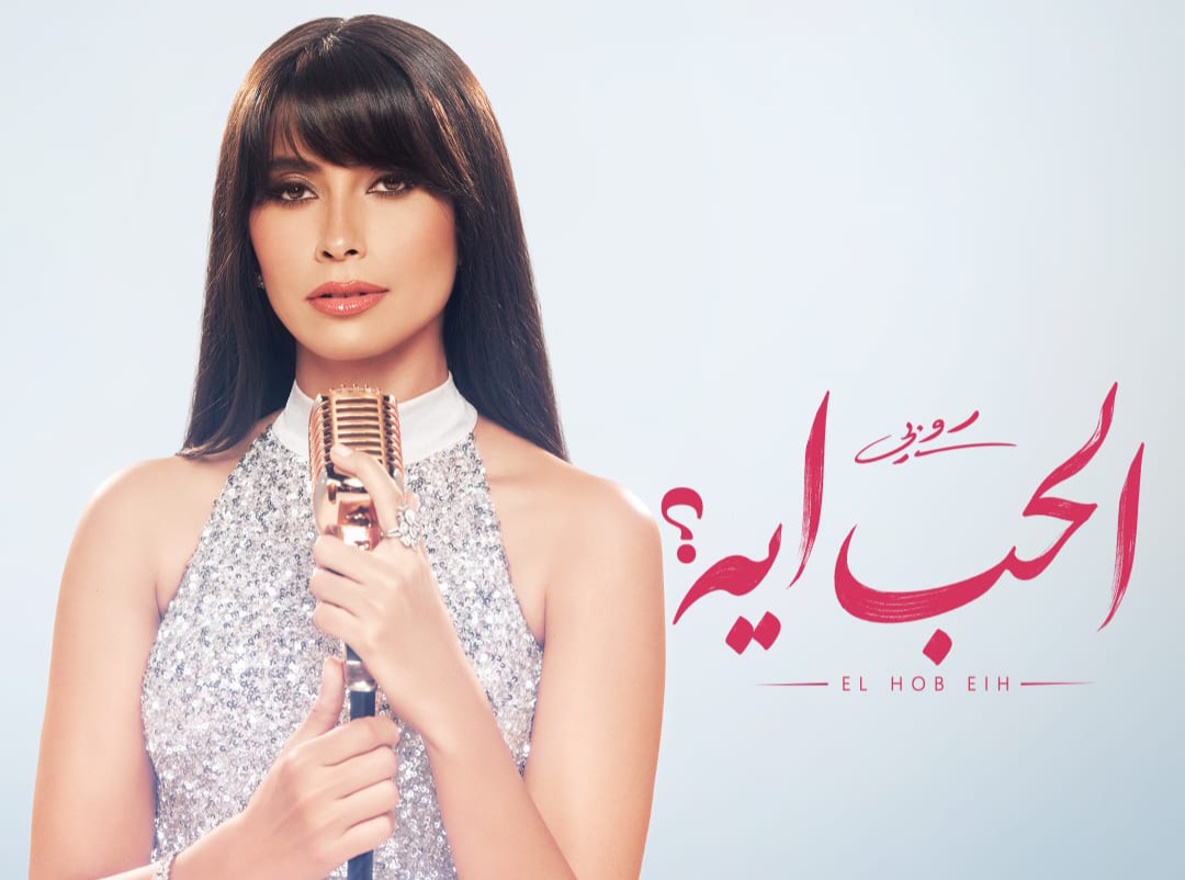 روبي تستعد لإشعال موسم الصيف بـ"الحب أيه" ..  قريبا