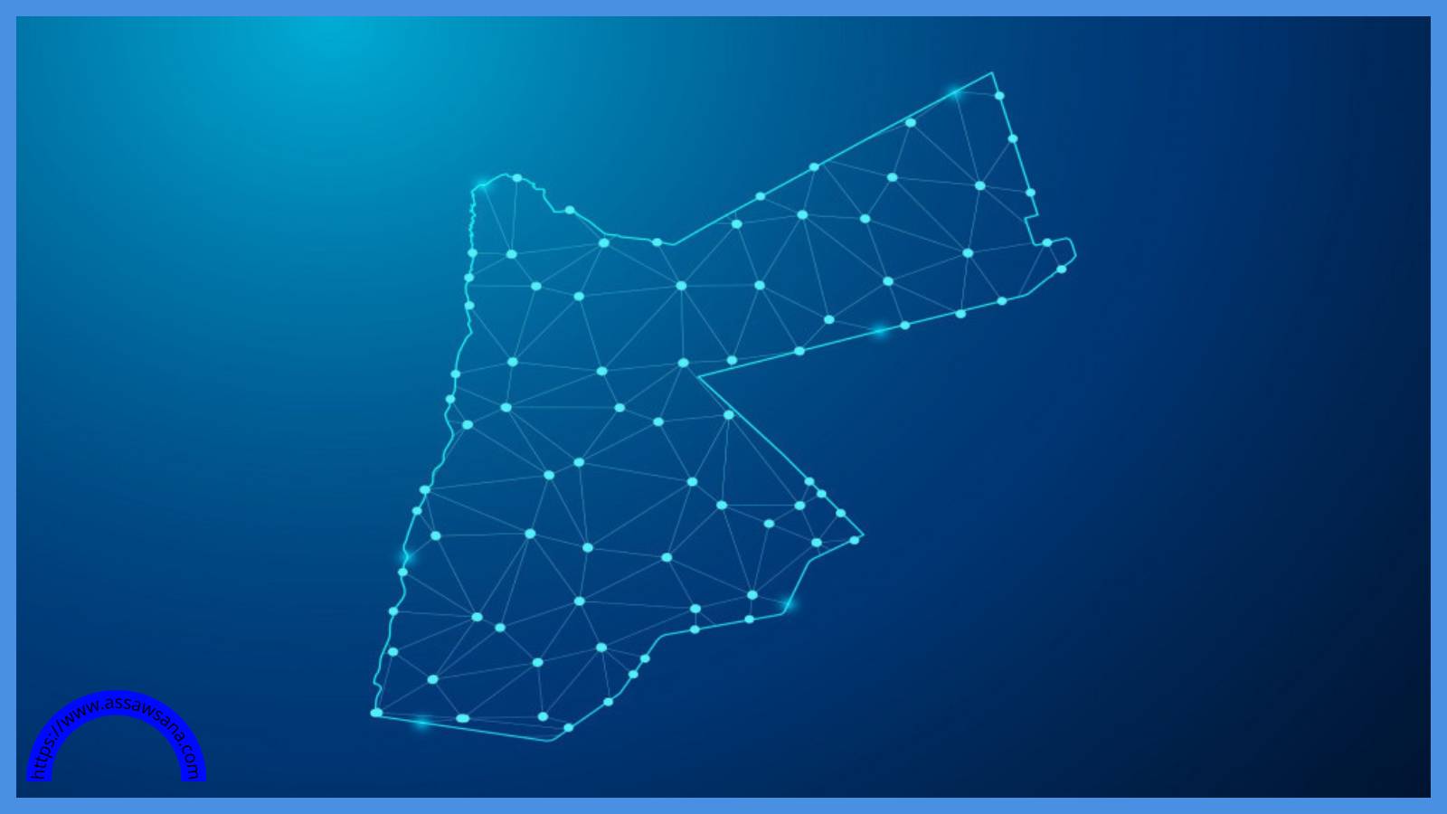 الأردن يتقدم في مؤشر التنافسية الرقمية