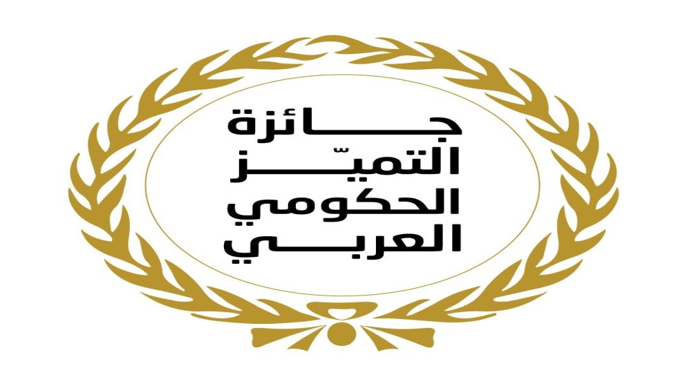 الصناعة ودائرة الجمارك تفوزان بجائزتين للتميز الحكومي العربي