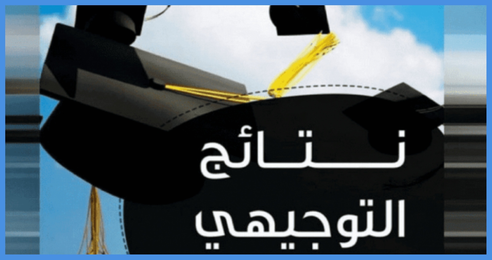 نتائج التوجيهي في الأردن