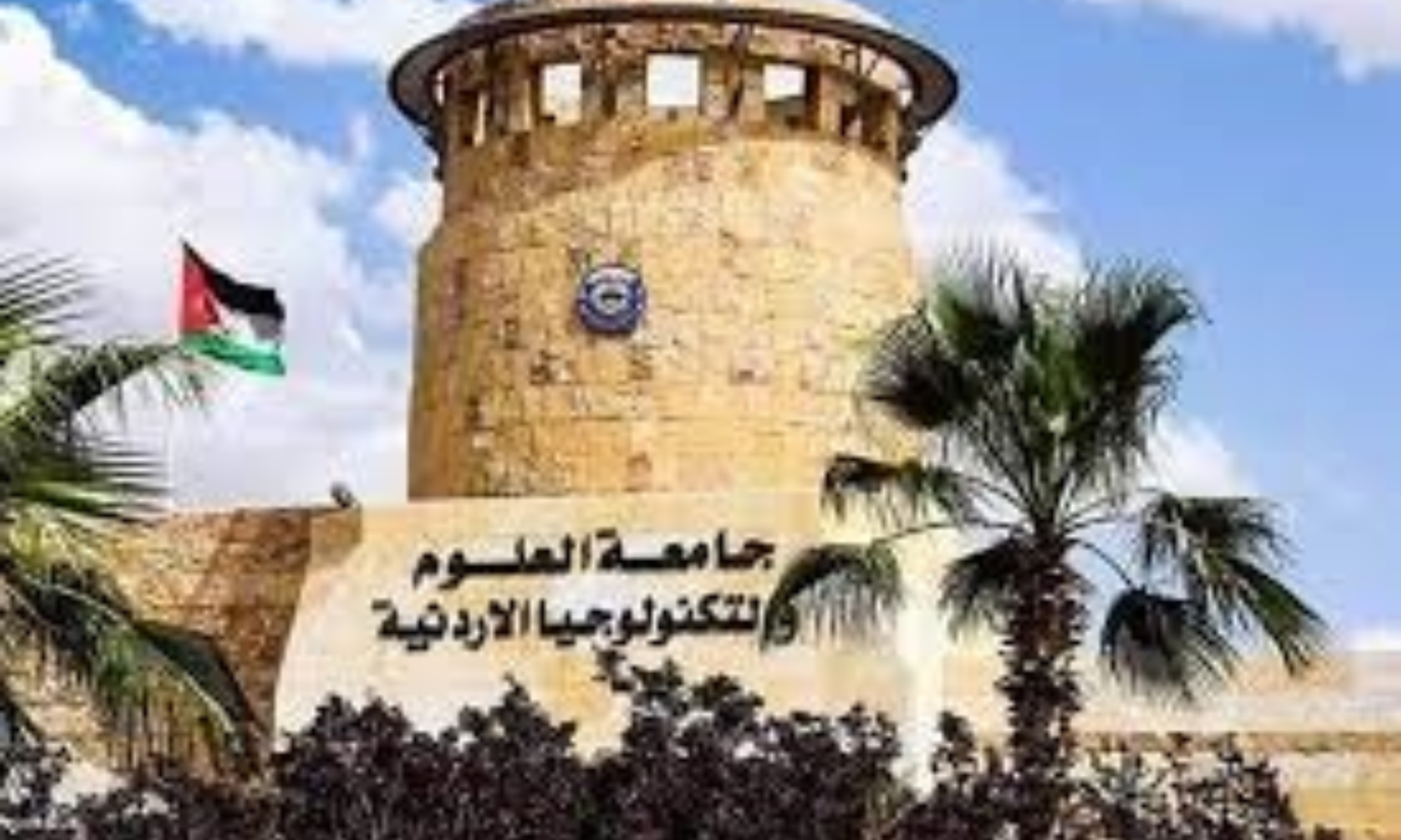 الطب وطب الأسنان في جامعة التكنولوجيا ضمن النخبة عالميًا والأولى في الأردن