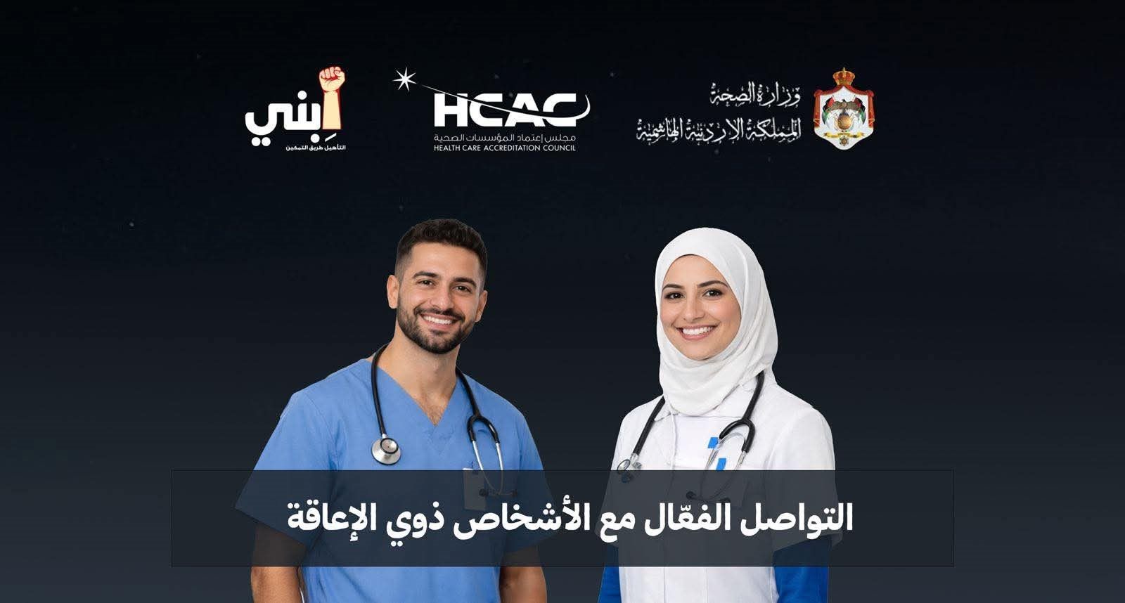 إطلاق برنامج تدريبي لتعزيز التواصل الصحي مع ذوي الإعاقة