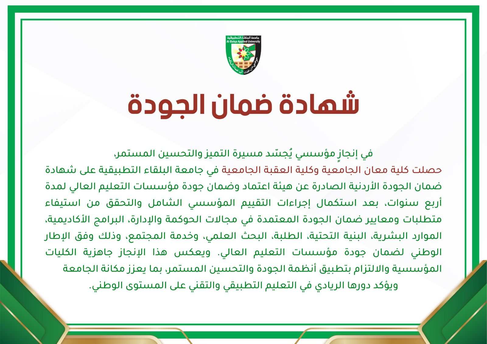 البلقاء التطبيقية تحصد شهادة ضمان الجودة لكليتي معان والعقبة