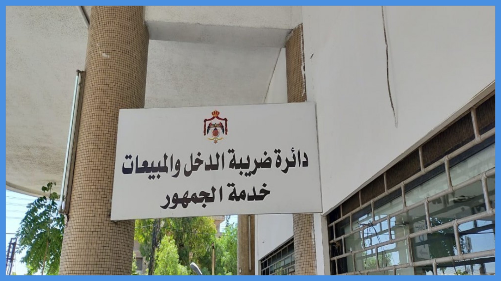 تسوية 719 قضية بين مكلفين ودائرة الضريبة