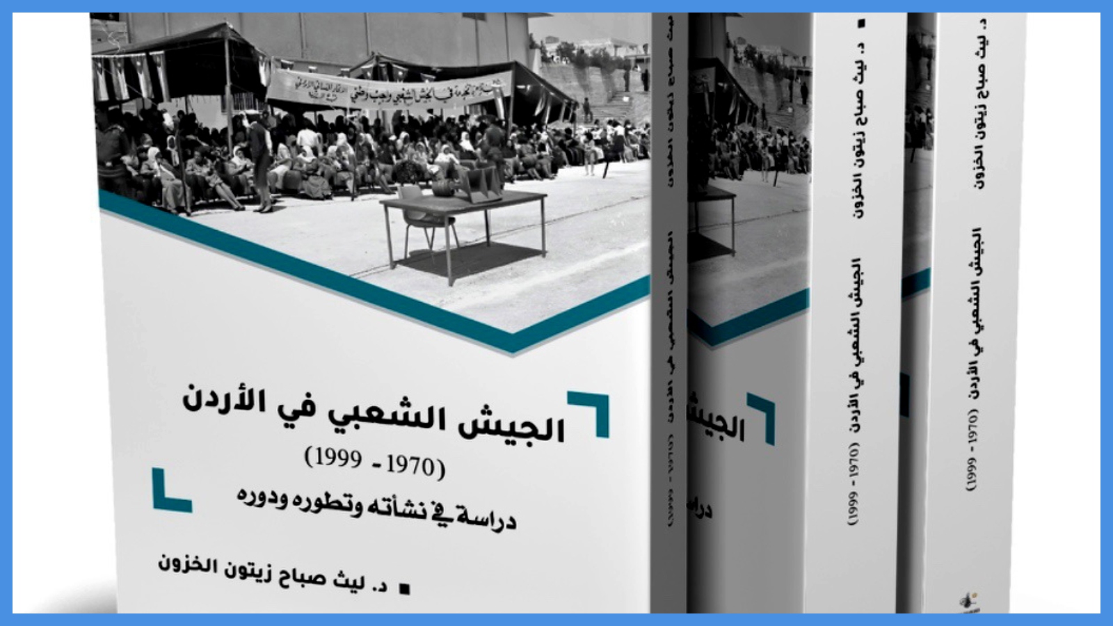 التوثيق الملكي يصدر كتاباً حول الجيش الشعبي