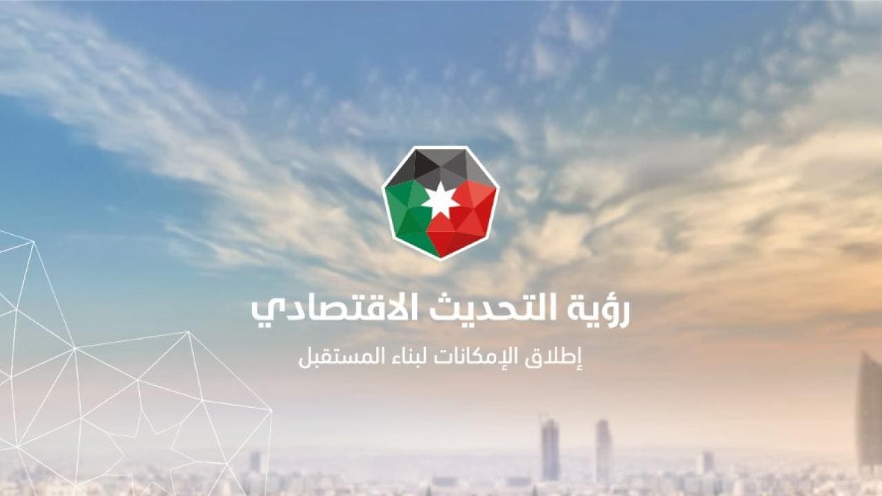 البرنامج التنفيذي الثاني للتحديث الاقتصادي ترسخ لمكانة الأردن عالمياً