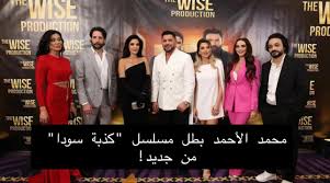 كذبة سودا خارج مسلسلات رمضان المقبل