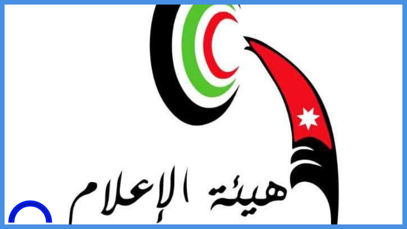 هيئة الإعلام تعمّم بشأن استضافة متحدثين بالشؤون الصحية