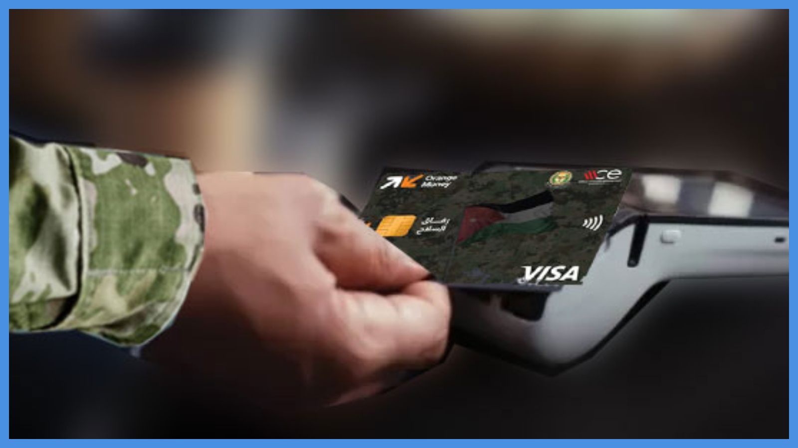 بطاقة المؤسسة العسكرية ..  خصومات لرفاق السلاح