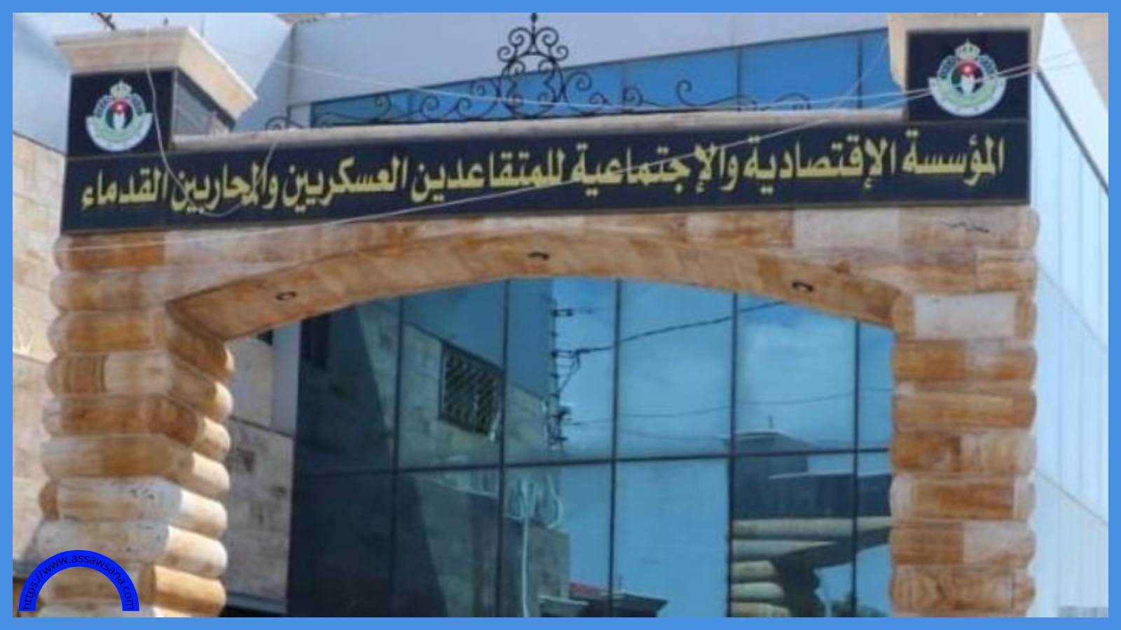 المتقاعدين العسكريين تفتح باب التقديم للمشاريع الصغيرة