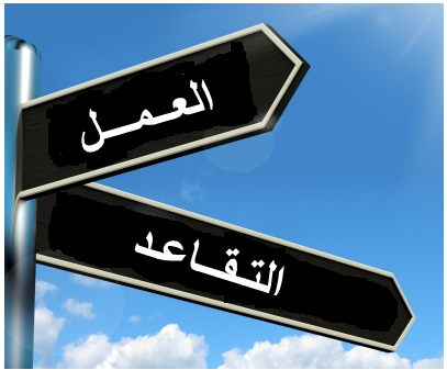 توصية برفع سن التقاعد إلى 63 للذكور و58 للإناث