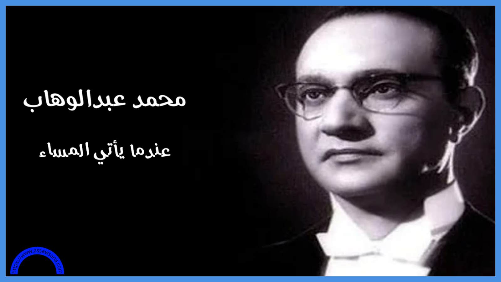 عندما يأتي المساء