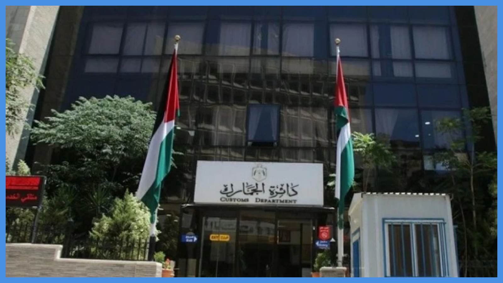 الجمارك تضبط مخدرات بالمنطقة الحرة السورية الأردنية