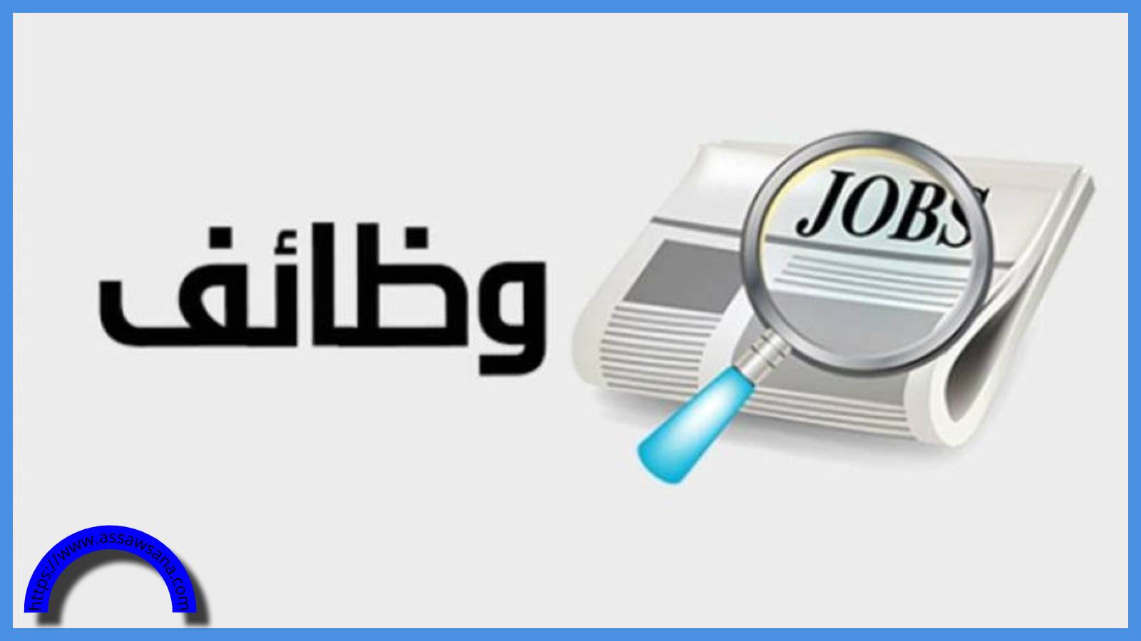 وظائف ومدعوون للتعيين ..  التفاصيل