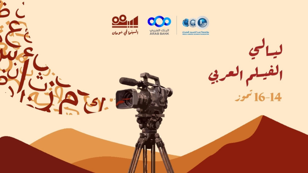 انطلاق عروض ليالي الفيلم العربي في "شومان" الثلاثاء