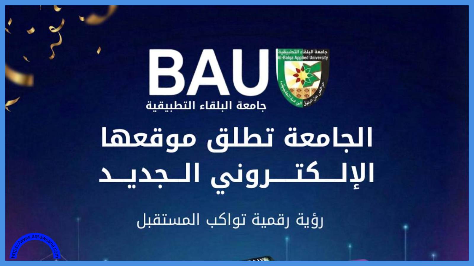 البلقاء التطبيقية تطلق موقعها الإلكتروني الجديد 