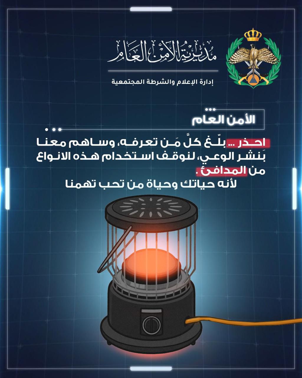 الأمن العام يحذر من مدافئ خطرة: حياتك وحياة من تحب مسؤوليتنا