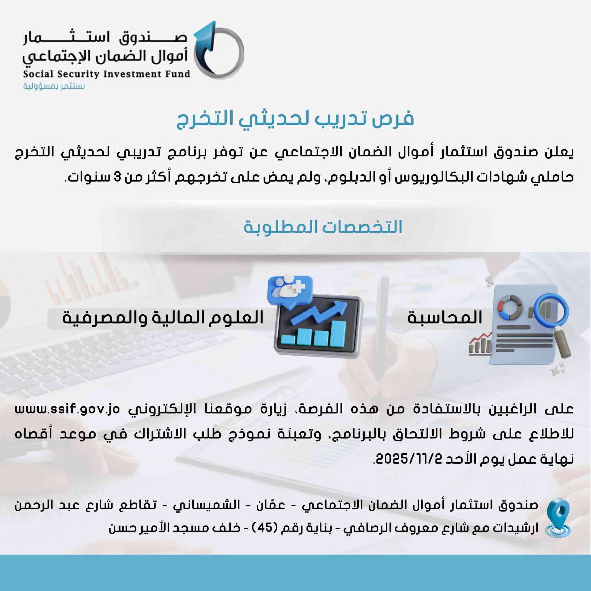 الضمان الاجتماعي يطلق برنامجًا تدريبيًا لحديثي التخرج