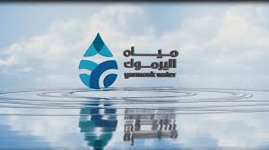 مياه اليرموك تطلق آلية جديدة لتقليل الفواتير التقديرية 