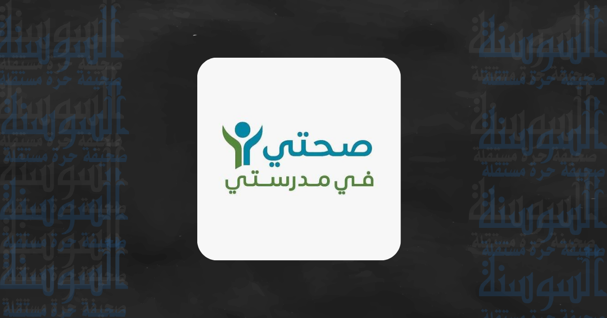 مبادرة "صحتي في مدرستي" تطلق حملة الشتاء