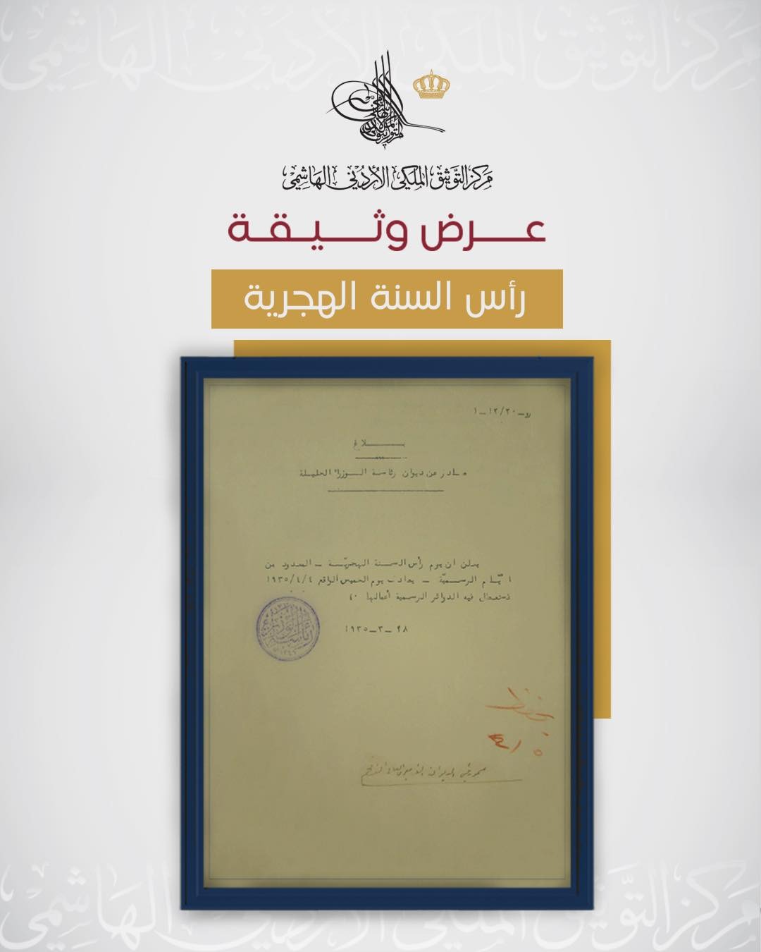 التوثيق الملكي يعرض وثيقة تعود لعام 1935 بمناسبة السنة الهجرية