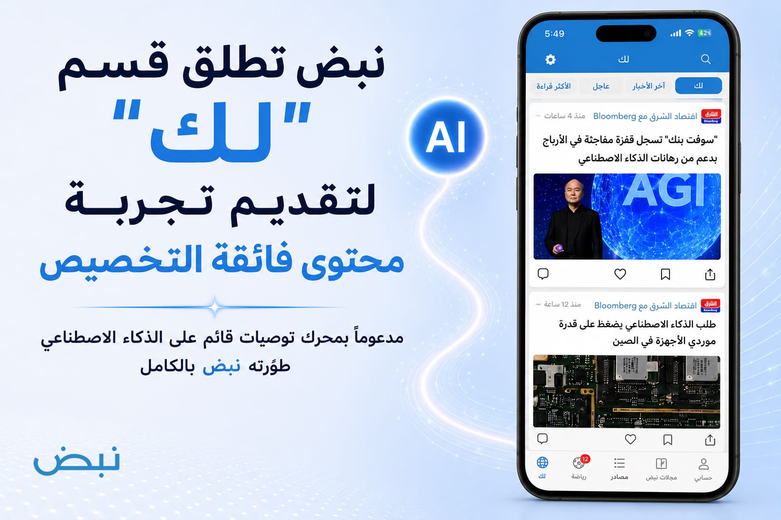 منصة نبض تطلق القسم الجديد "لك"