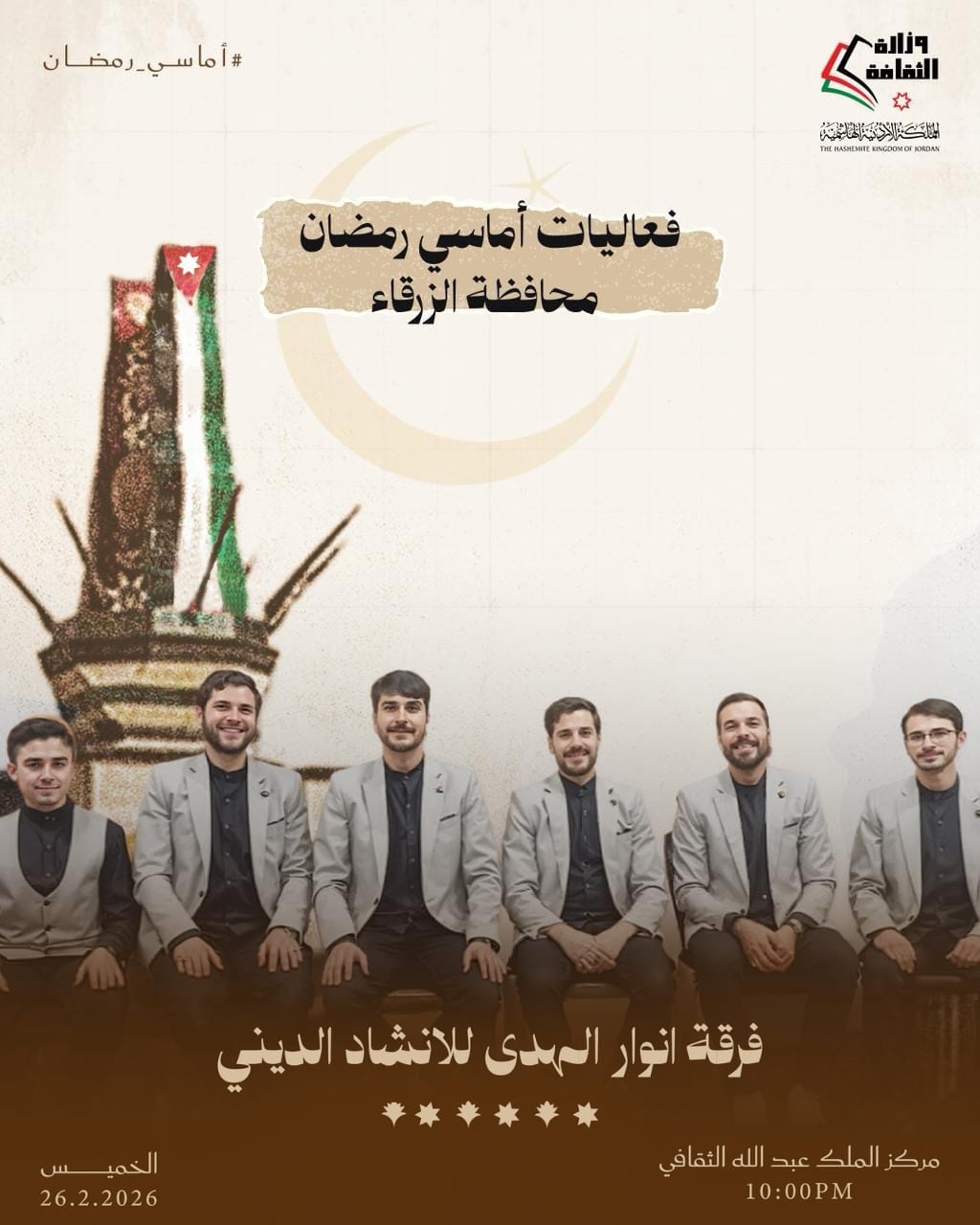 وزارة الثقافة تواصل أماسي رمضان الخميس