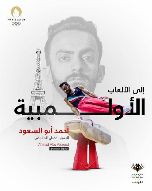 الطالب أبو السعود بعمان الأهلية يتأهل للألعاب الأولمبية بباريس 
