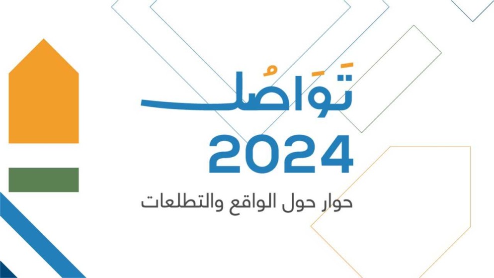 نقاش حول تأثير التغيرات الإقليمية على الأردن في ختامية تواصل 2024