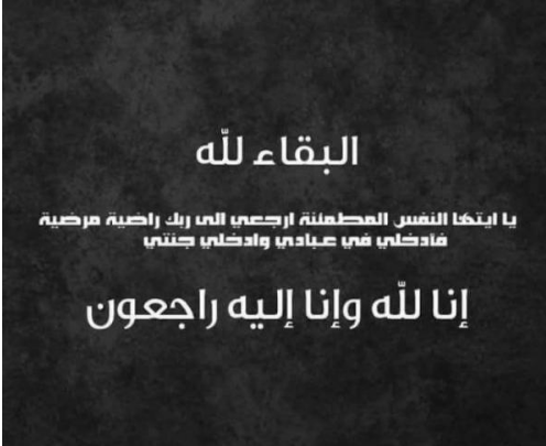وفيات الأردن السبت