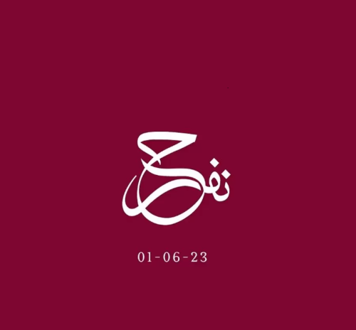 الشعار الرسمي لزفاف ولي العهد .. فيديو