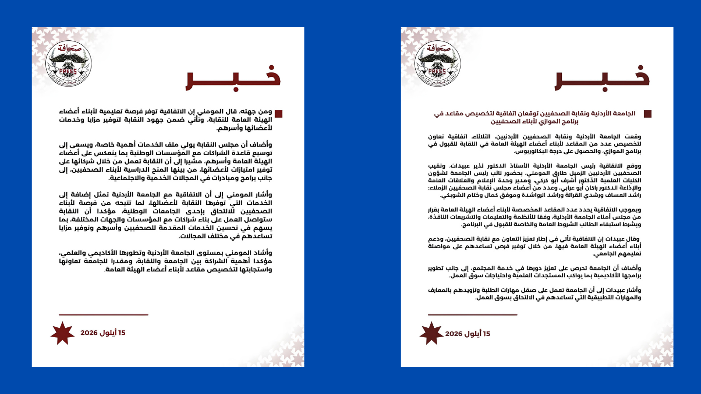 الجامعة الأردنية تخصص مقاعد في الموازي لأبناء الصحفيين