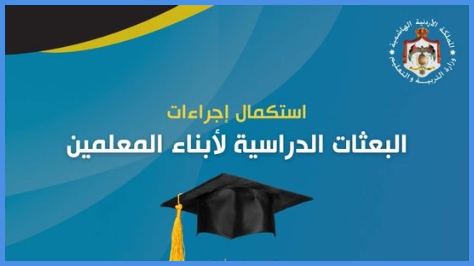 التربية تدعو المرشحين للاستفادة من بعثات أبناء المعلمين