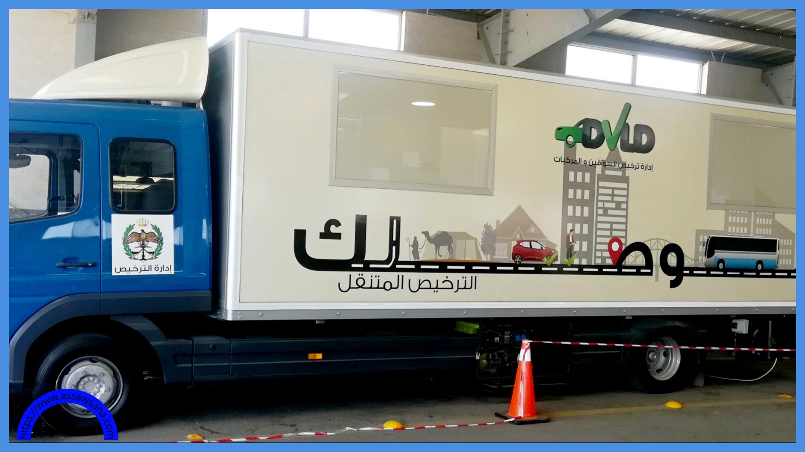الترخيص المتنقل في الأزرق بهذا الموعد