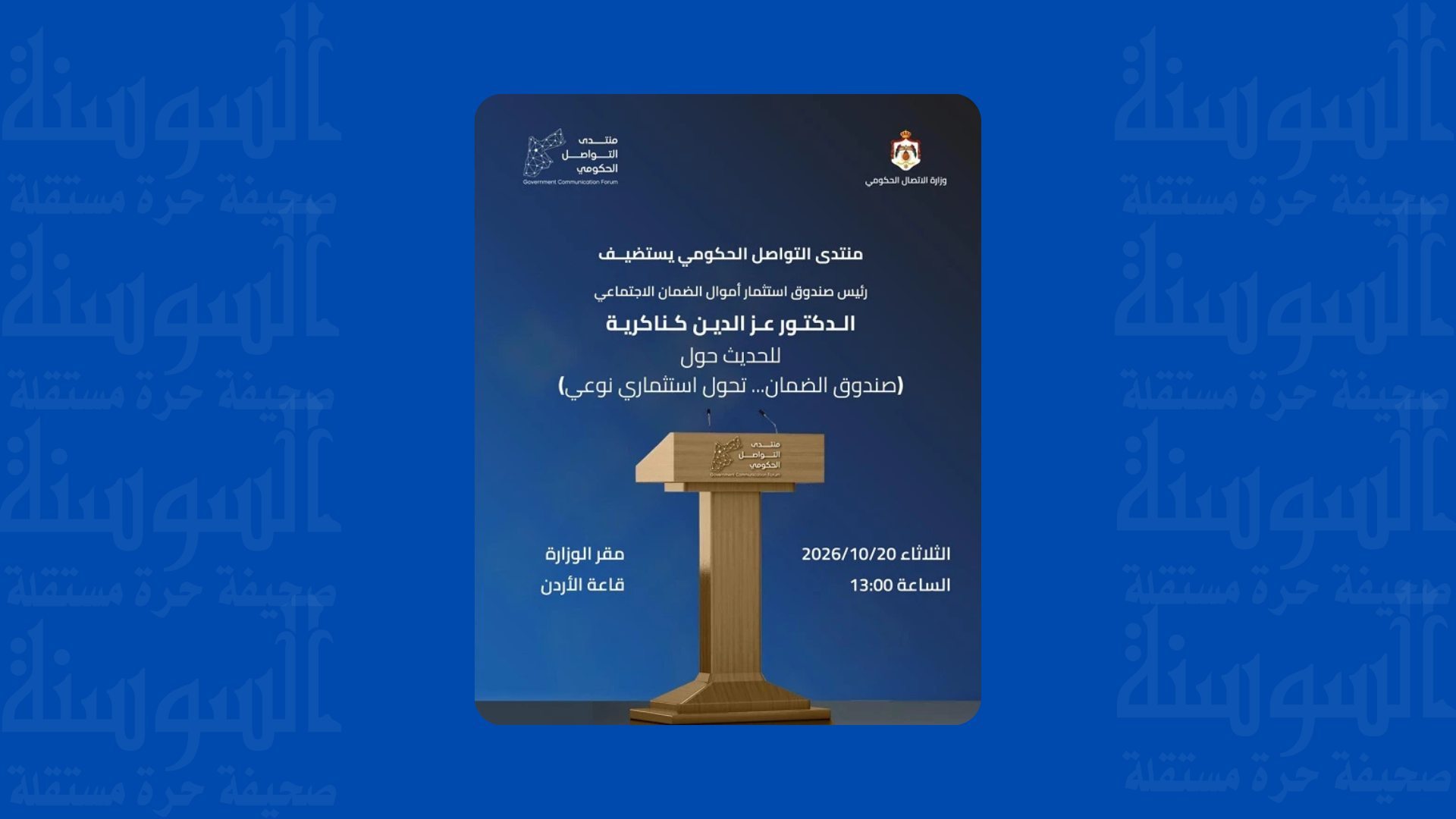 مؤتمر صحفي غداً لـ "استثمار الضمان" للإعلان عن نتائج الربع الثالث لعام 2026