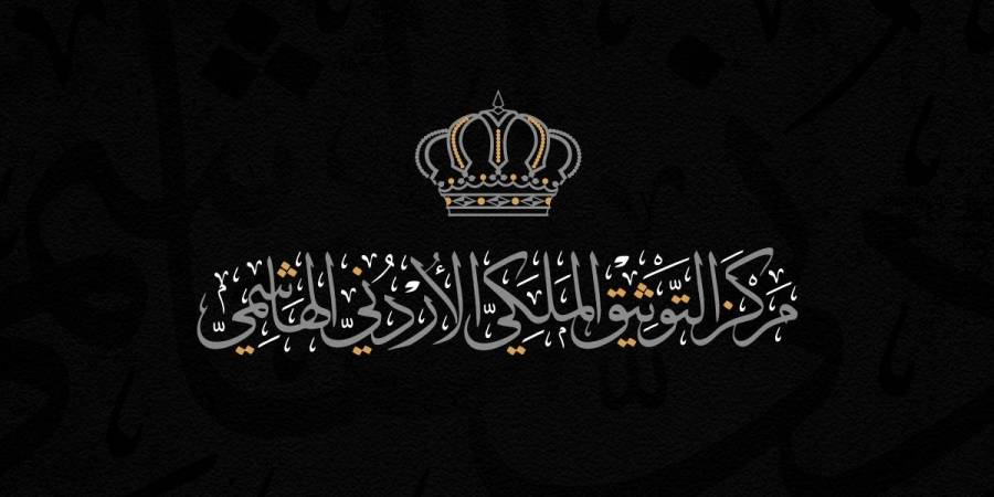 التوثيق الملكي يشارك في إحياء يوم الوثيقة العربية 