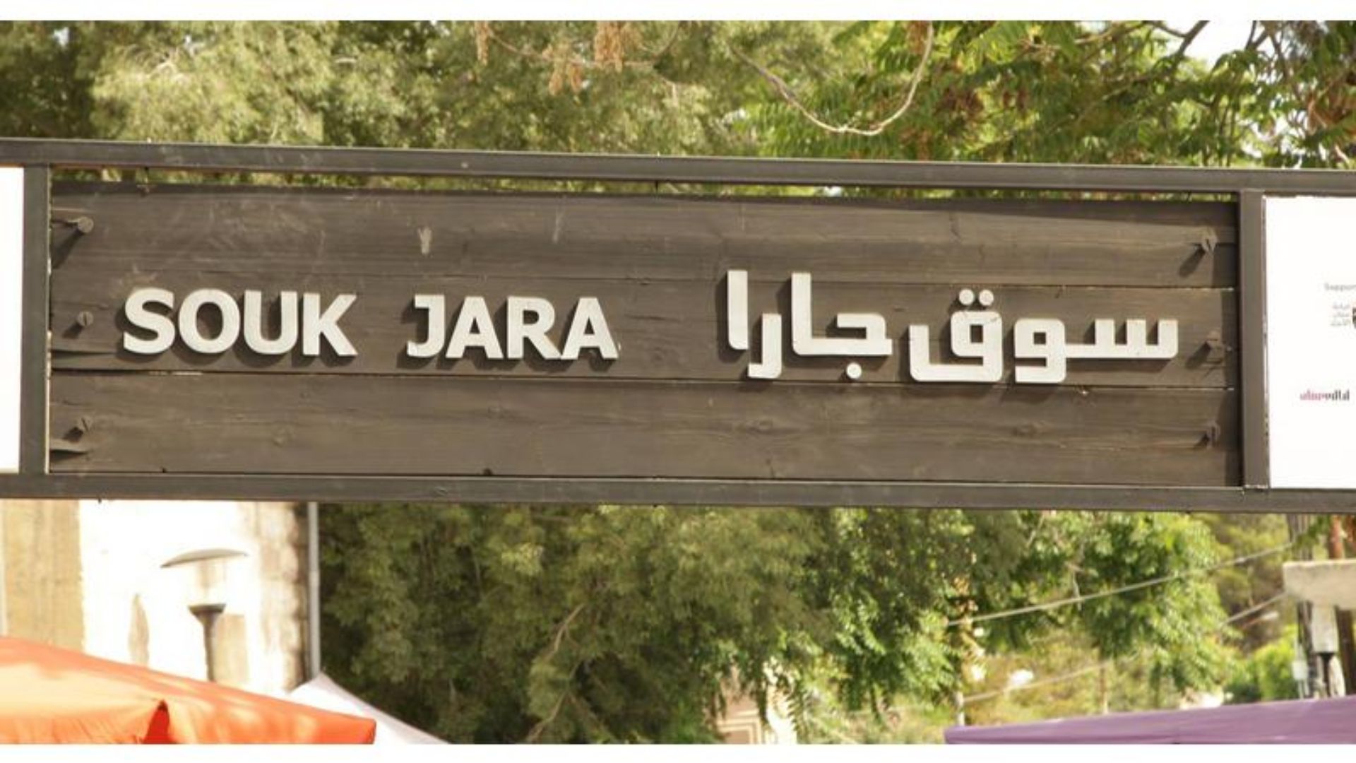 سوق جارا يستقطب 12 ألف زائر في يومه الأول