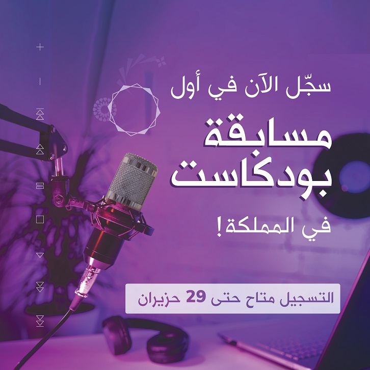 منصّة زين للإبداع تطلق أول مسابقة بودكاست في المملكة