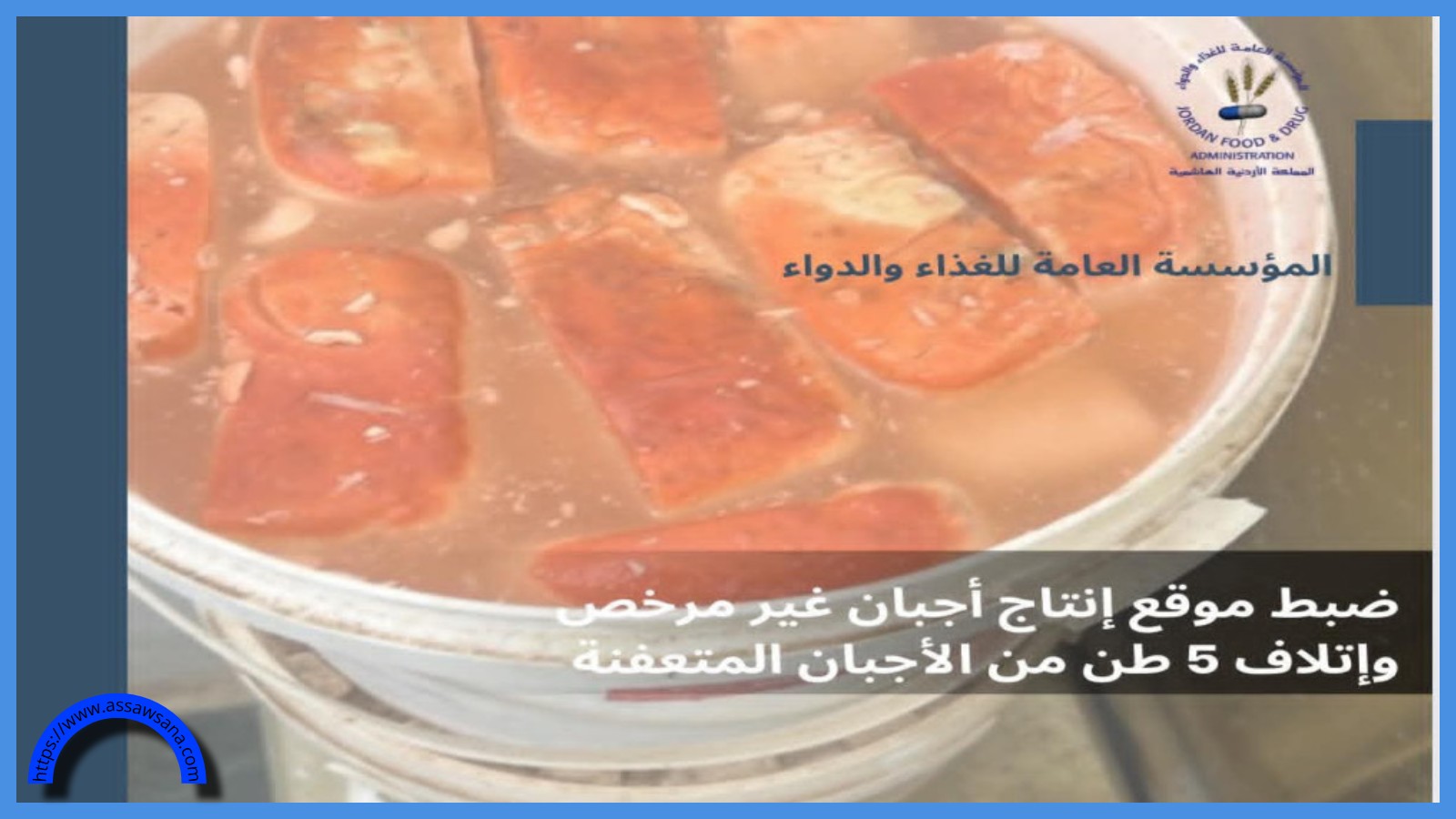 إتلاف 5 طن من الأجبان المتعفنة بمصنع غير مرخص