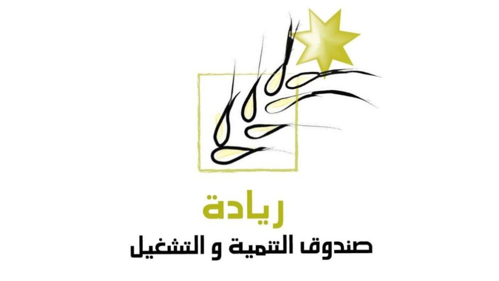 صندوق تنمية إربد يمول مشاريع بـ 3 ملايين دينار