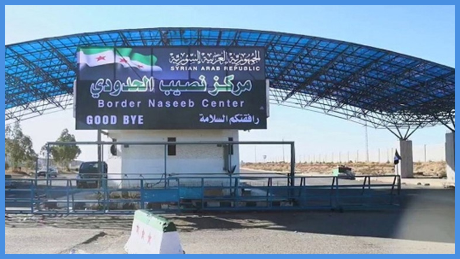 بعد التطورات الميدانية ..  سوريا تعلن إغلاق منفذ نصيب الحدودي مع الأردن
