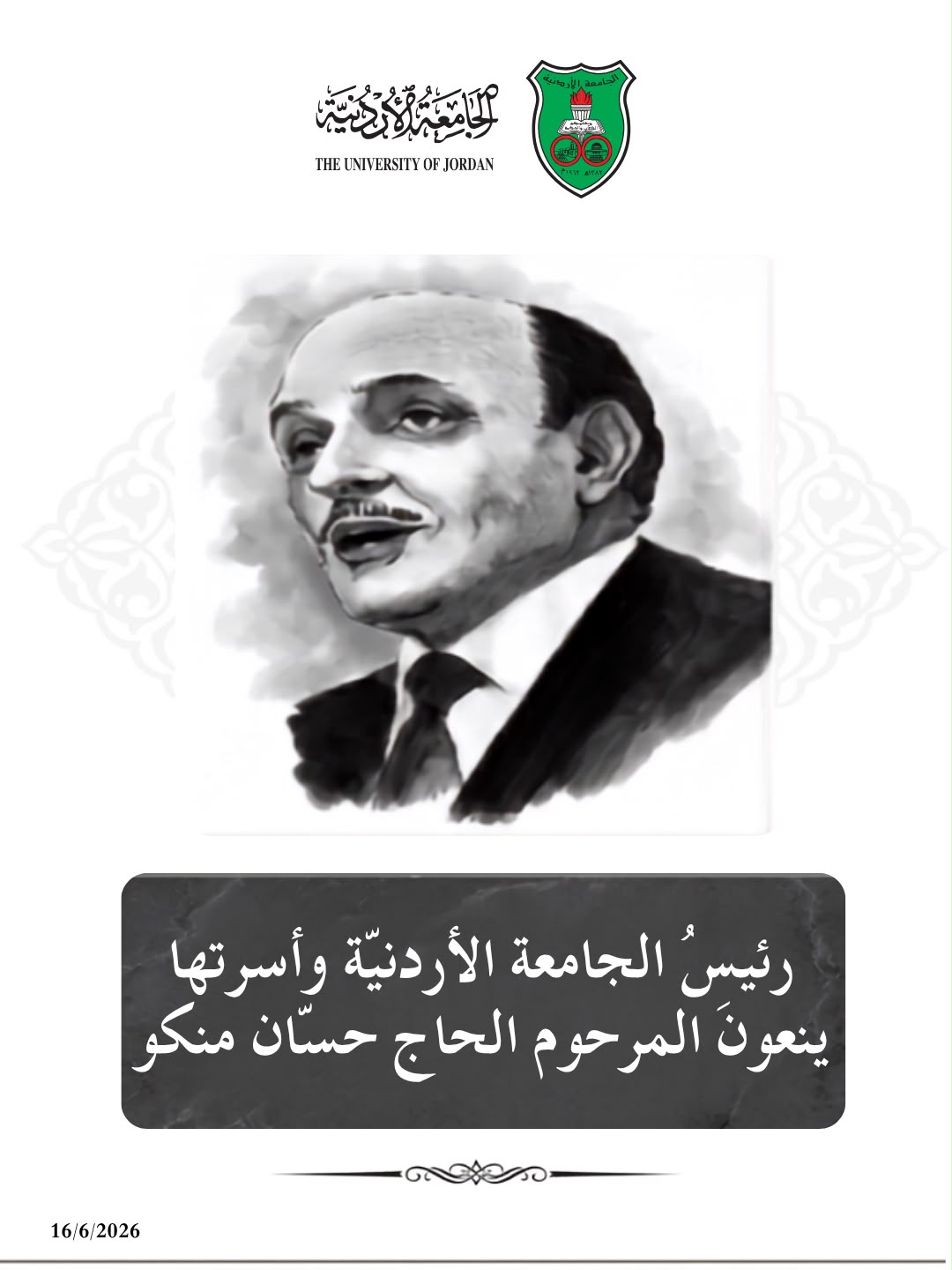 رئيسُ الجامعة الأردنيّة وأسرتها ينعونَ المرحوم الحاج حسّان منكو