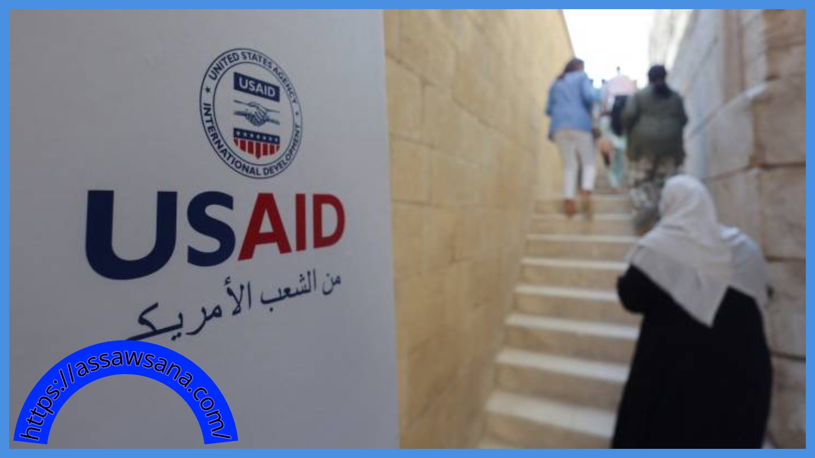 الوكالة الأمريكية تعيد 39% من دعمها للأردن 