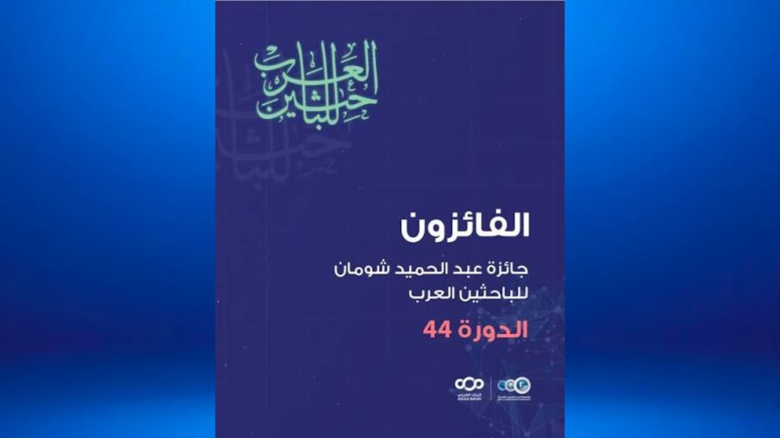 شومان تعلن أسماء الفائزين بجائزتها للباحثين العرب بدورتها الــ44