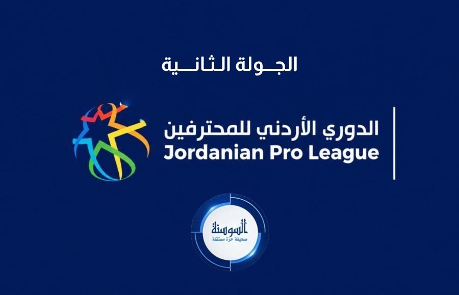 الجولة الثانية تضع الدوري الأردني أمام رقم لافت