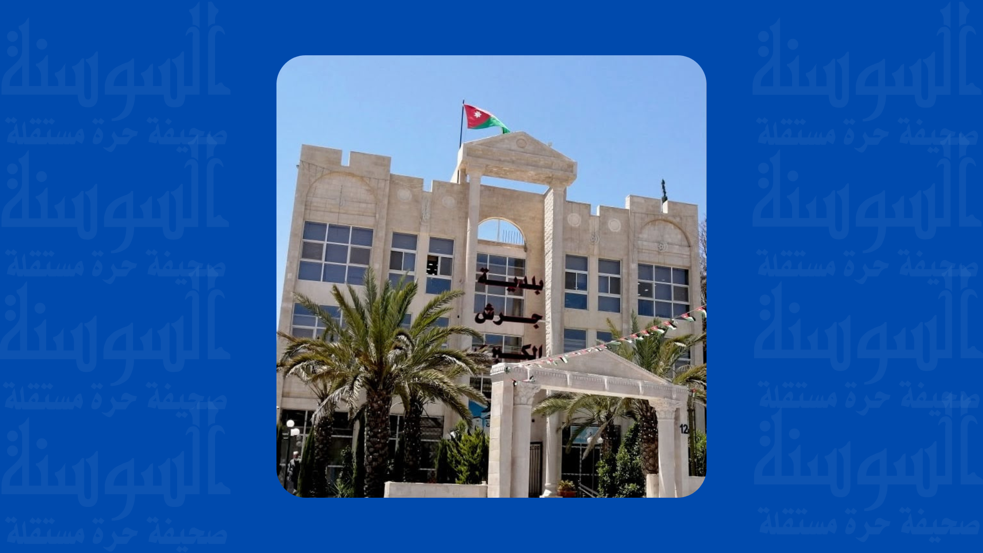 بلدية جرش تستعد لفصل الشتاء