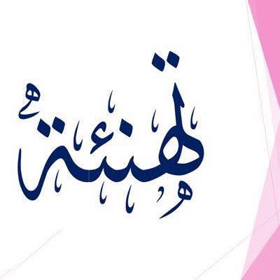 تهنئة لـــ سوار زاهر عبد الرزاق النسور