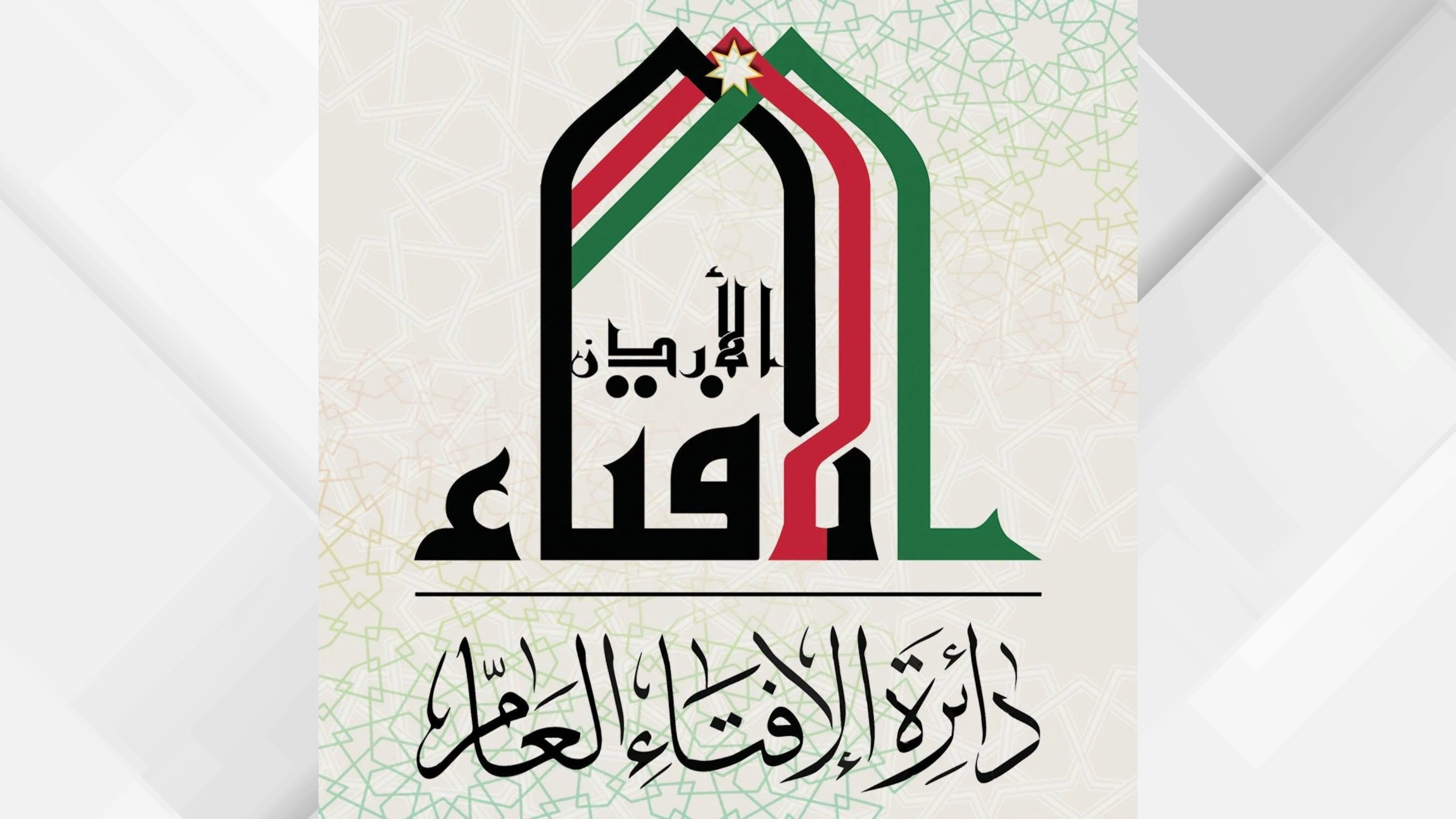 الإفتاء: الجمعة أول أيام شهر ربيع الأول