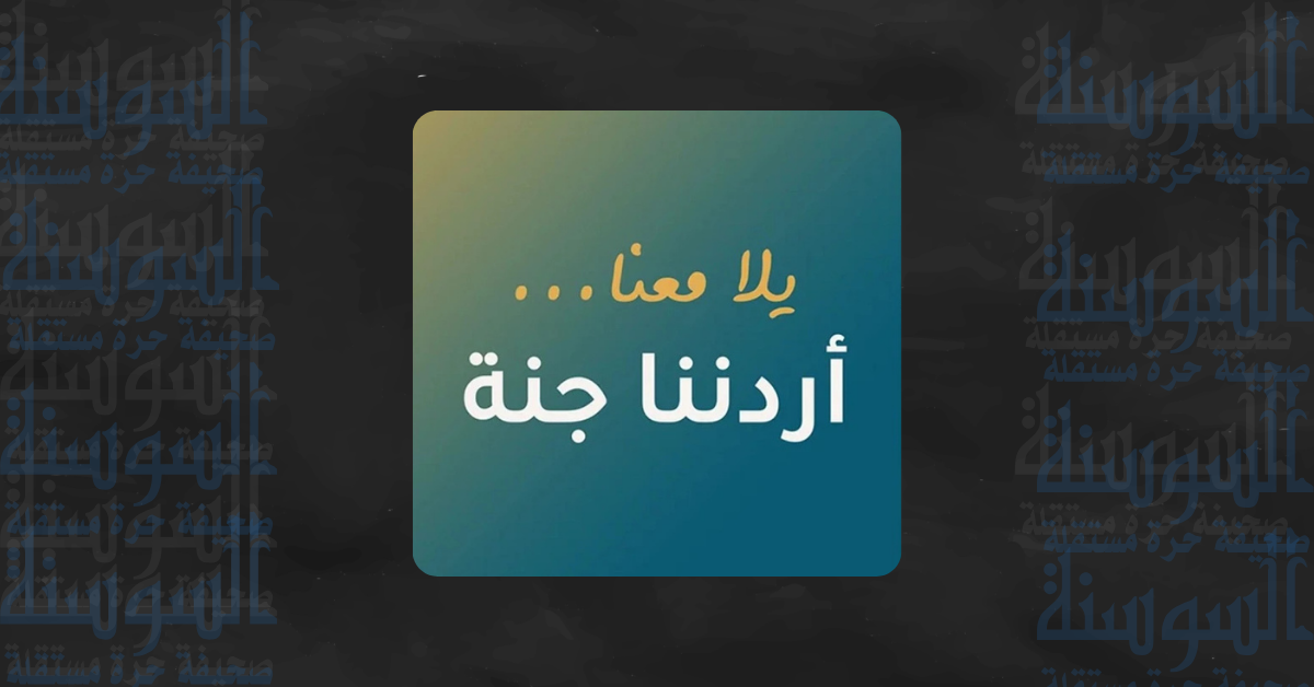 انطلاق رحلات "أردننا جنة" من عجلون